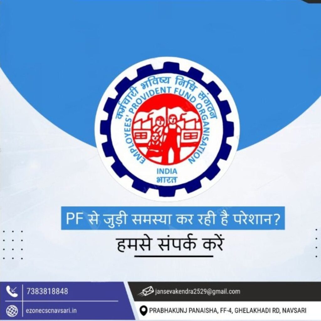 PF management service provided by E-Zone CSC Centre in Navsari, Gujarat